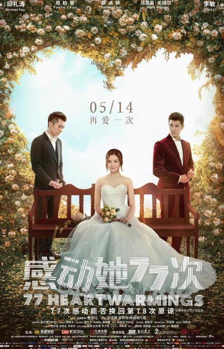 《感动她77次》曝终极预告开启预售 阿Sa面临最终抉择